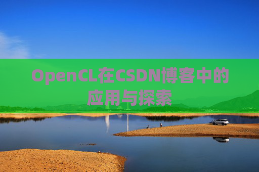 OpenCL在CSDN博客中的应用与探索