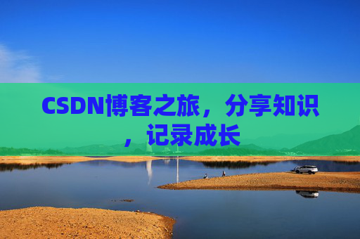 CSDN博客之旅，分享知识，记录成长